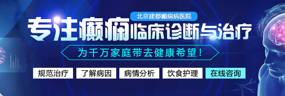 快干我操我网址北京癫痫病医院